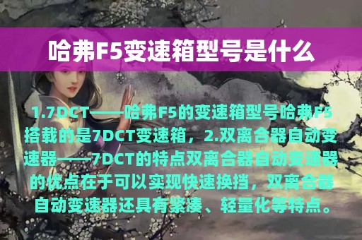 哈弗F5变速箱型号是什么