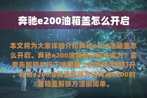 奔驰e200油箱盖怎么开启