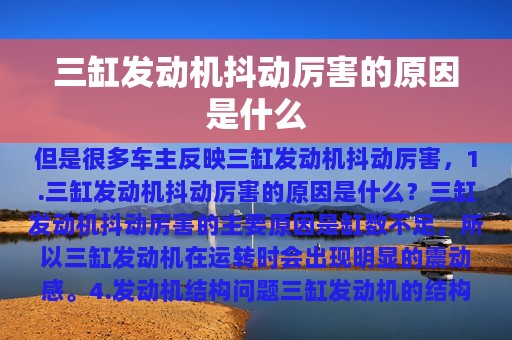 三缸发动机抖动厉害的原因是什么