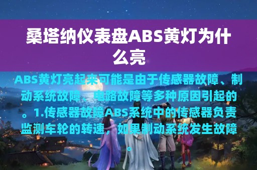 桑塔纳仪表盘ABS黄灯为什么亮