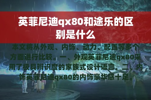 英菲尼迪qx80和途乐的区别是什么