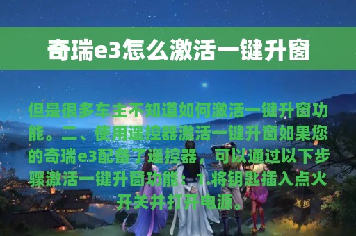 奇瑞e3怎么激活一键升窗