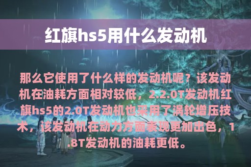 红旗hs5用什么发动机