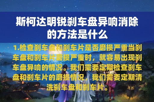 斯柯达明锐刹车盘异响消除的方法是什么