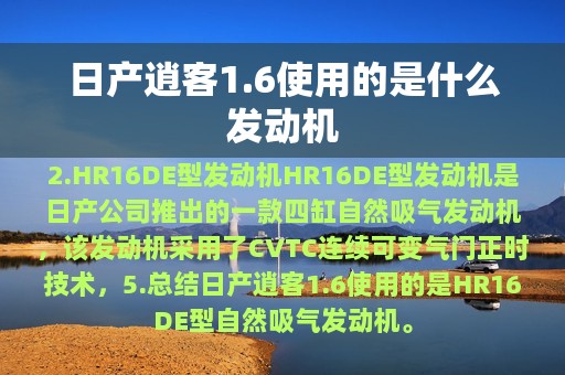 日产逍客1.6使用的是什么发动机