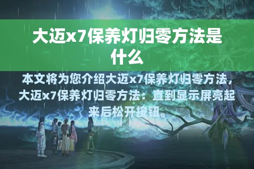 大迈x7保养灯归零方法是什么