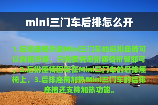 mini三门车后排怎么开