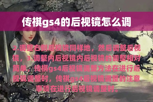 传祺gs4的后视镜怎么调