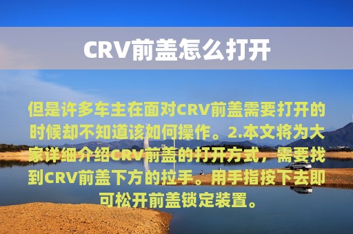 CRV前盖怎么打开