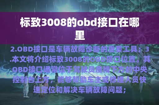 标致3008的obd接口在哪里