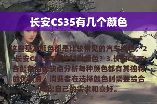 长安CS35有几个颜色