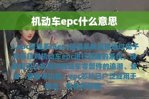 机动车epc什么意思