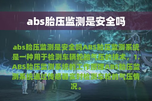 abs胎压监测是安全吗