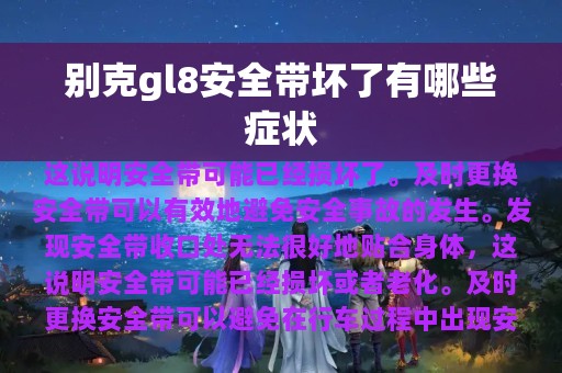 别克gl8安全带坏了有哪些症状