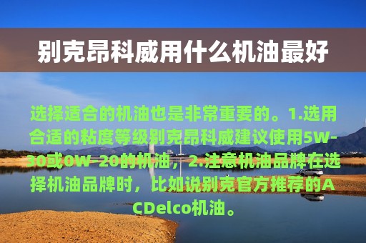 别克昂科威用什么机油最好