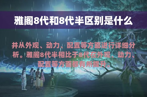 雅阁8代和8代半区别是什么