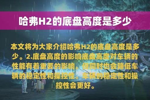 哈弗H2的底盘高度是多少