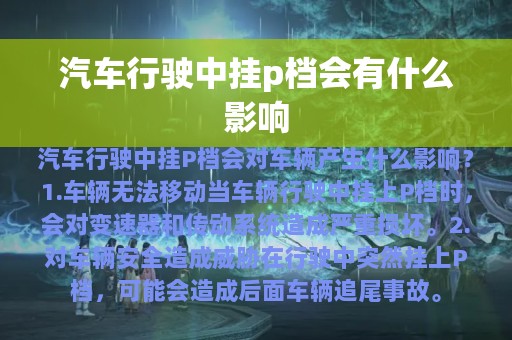 汽车行驶中挂p档会有什么影响