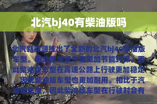 北汽bj40有柴油版吗