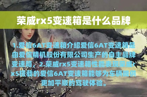 荣威rx5变速箱是什么品牌