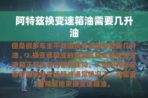 阿特兹换变速箱油需要几升油