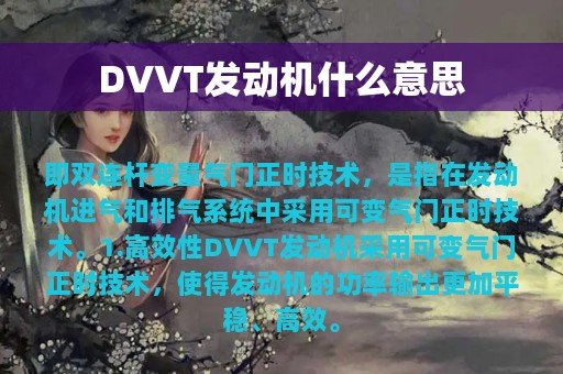 DVVT发动机什么意思