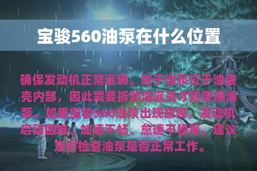 宝骏560油泵在什么位置