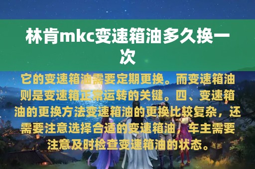 林肯mkc变速箱油多久换一次