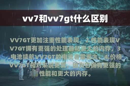 vv7和vv7gt什么区别