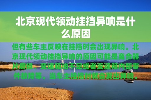 北京现代领动挂挡异响是什么原因