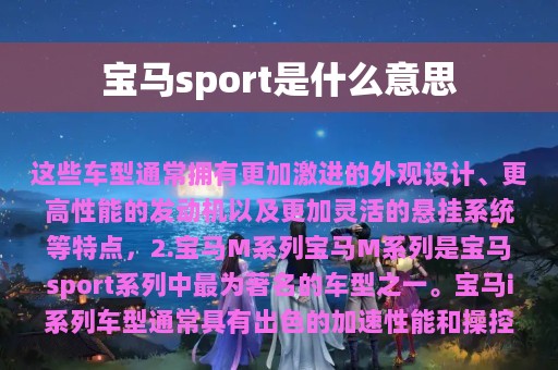 宝马sport是什么意思