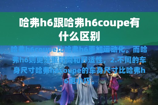 哈弗h6跟哈弗h6coupe有什么区别