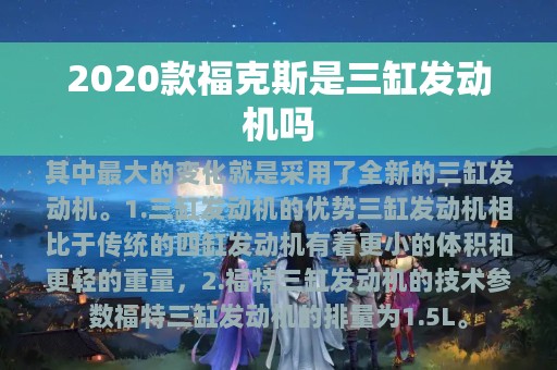 2020款福克斯是三缸发动机吗