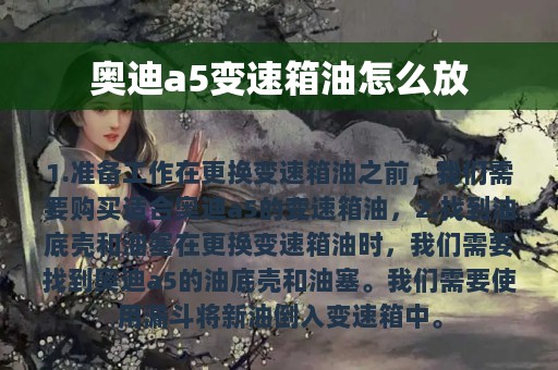 奥迪a5变速箱油怎么放