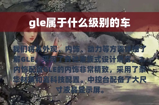 gle属于什么级别的车