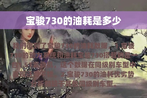 宝骏730的油耗是多少