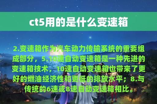 ct5用的是什么变速箱