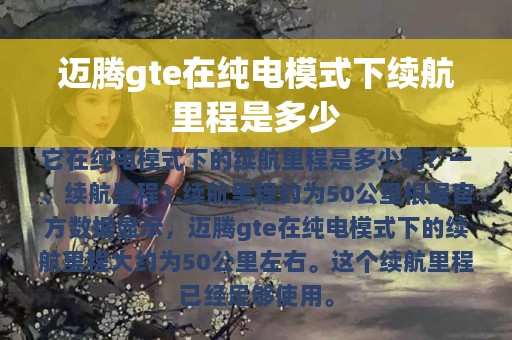 迈腾gte在纯电模式下续航里程是多少