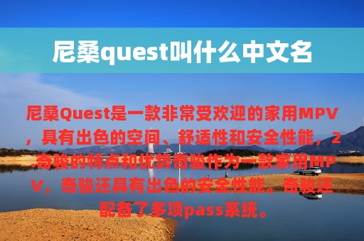 尼桑quest叫什么中文名