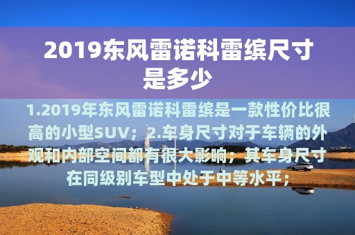 2019东风雷诺科雷缤尺寸是多少