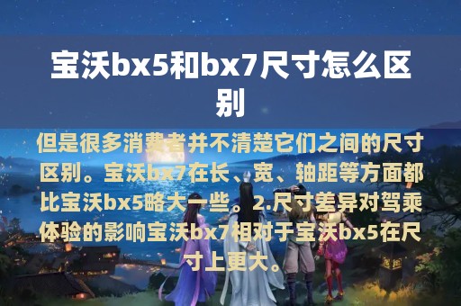 宝沃bx5和bx7尺寸怎么区别