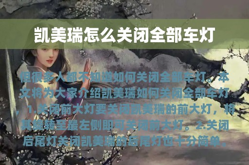 凯美瑞怎么关闭全部车灯