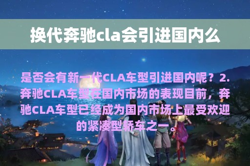 换代奔驰cla会引进国内么