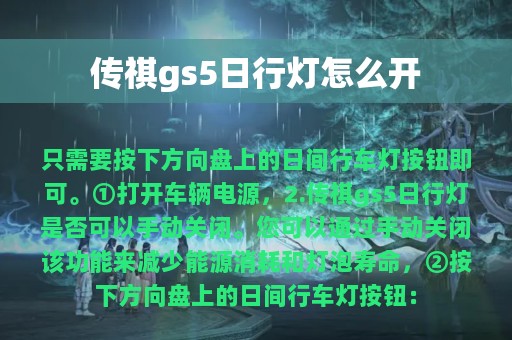 传祺gs5日行灯怎么开