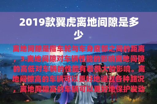 2019款翼虎离地间隙是多少