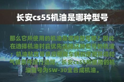 长安cs55机油是哪种型号