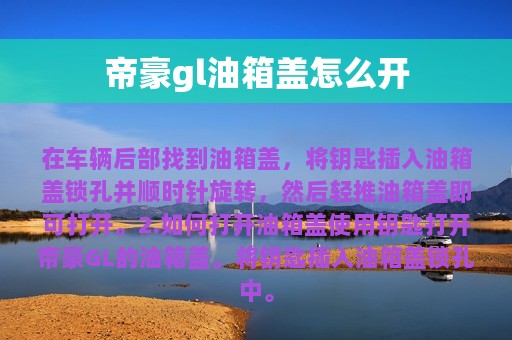 帝豪gl油箱盖怎么开