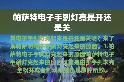 帕萨特电子手刹灯亮是开还是关