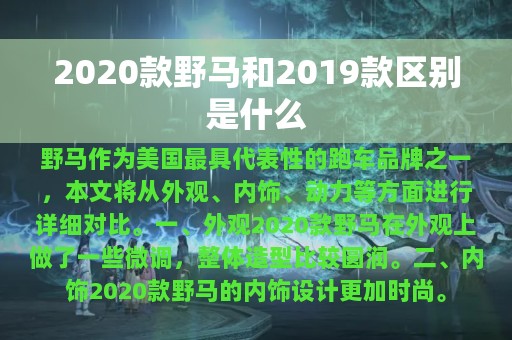 2020款野马和2019款区别是什么