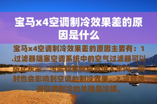 宝马x4空调制冷效果差的原因是什么